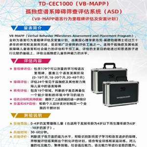 語(yǔ)言行為里程碑評(píng)估及安置計(jì)劃VB-MAPP軟件系統(tǒng)孤獨(dú)癥自閉癥篩查工具