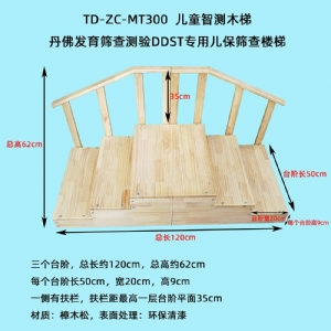 丹佛發(fā)育篩查測驗DDST專用兒保篩查圍欄床樓梯實木環(huán)保測查小床三級木扶梯桌椅
