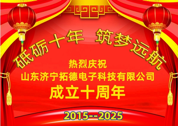 熱烈慶祝拓德公司成立十周年慶典暨喬遷之禧開啟發(fā)展新篇章